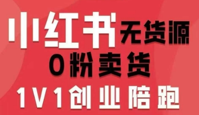 小红书无货源0粉电商课，开店准备、选品策略、笔记撰写、视频剪辑、数据分析、账号打造、资料文档-juejinmima