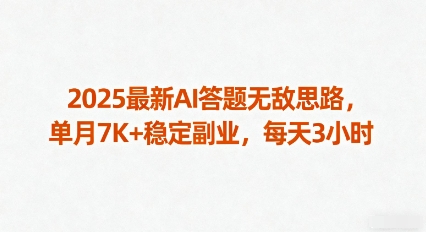 2025最新AI答题无敌思路，单月7K+稳定副业，每天3小时-juejinmima