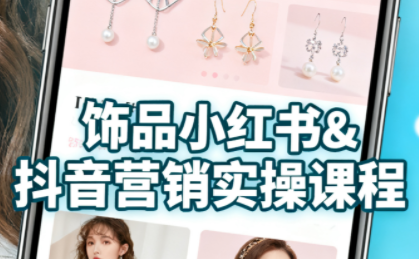 抖音+小红书饰品卖货：货源、开店、内容全教会-juejinmima