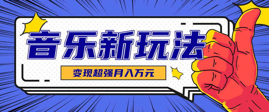 发财赛道！单条27万点赞，涨粉23万的AI音乐新玩法，推广接单+技术教学变现超强-juejinmima