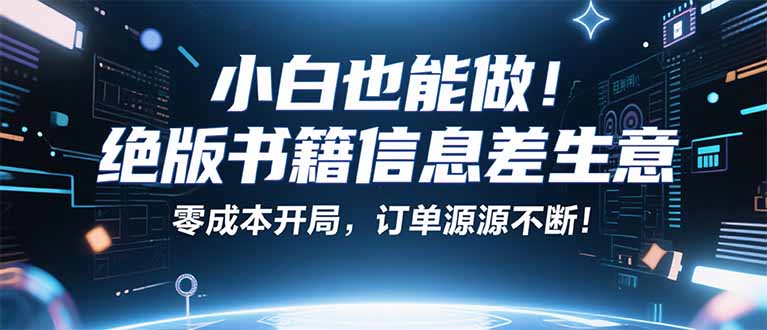 小红书冷门项目：一本绝版书，轻松赚99元，月入2W＋不是梦！-juejinmima