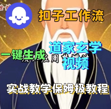 Coze扣子工作流一键生成道家玄学短视频，实战保姆级教程-juejinmima