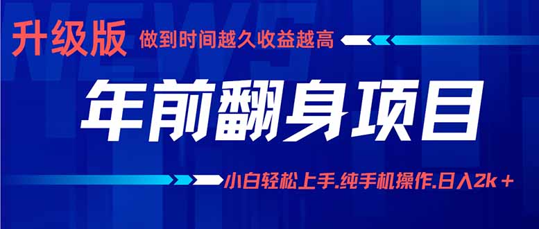 年前翻身项目，新手小白月入3w+，纯手机一条龙实操玩法-juejinmima