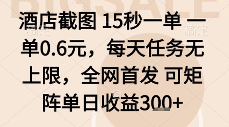 酒店截图项目，15秒一单，一单0.6米，每天任务无上限，全网首发可矩阵单日收益3张+【揭秘】-juejinmima