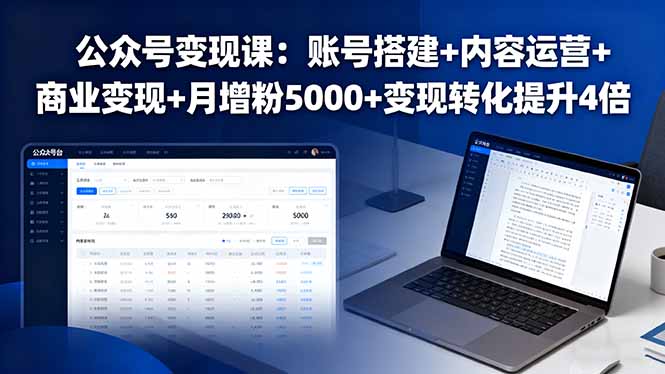 公众号变现课：账号搭建+内容运营+商业变现+月增粉5000+变现转化提升4倍-juejinmima