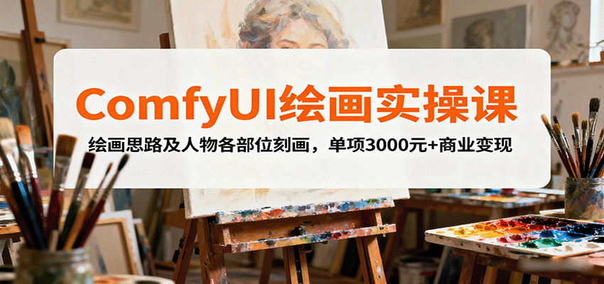 ComfyUI绘画实操课，绘画思路及人物各部位刻画，单项3000元+商业变现-juejinmima