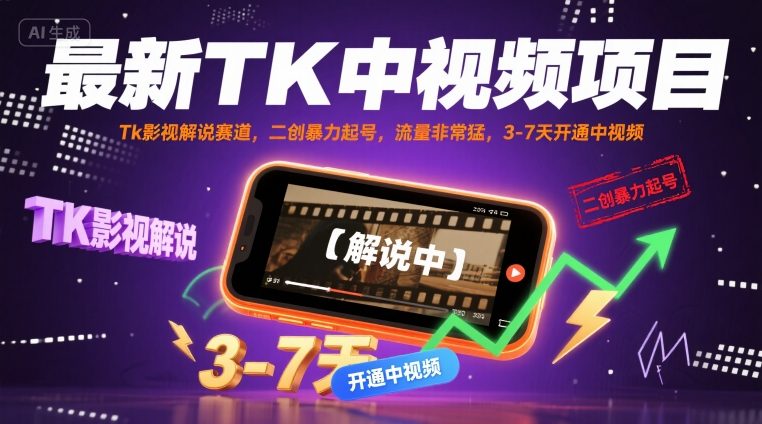 最新TK中视频项目，Tk影视解说赛道，搬运二创暴力起号，流量非常猛，3-7天开通中视频(更新)-juejinmima
