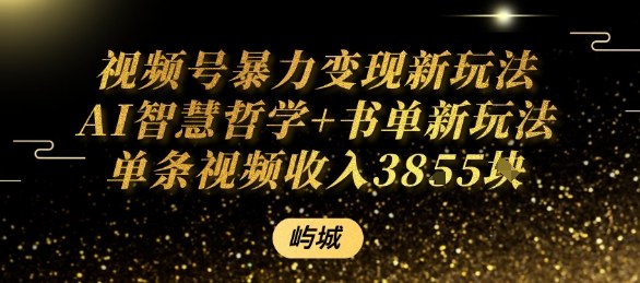 视频号暴力变现新玩法AI智慧哲学+书单新玩法单条视频佣金1k+-juejinmima
