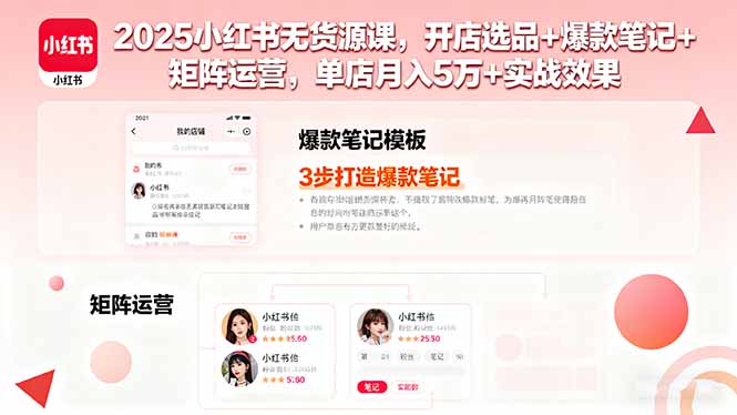 2025小红书无货源课，开店选品+爆款笔记+矩阵运营，单店月入5万+实战效果-juejinmima