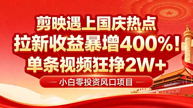 国庆流量风口！剪映小白吃红利：0基础几分钟一条，拉新收益暴涨400%，…-juejinmima