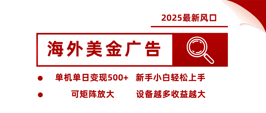 2025最新风口 海外美金广告 单机单日变现500+ 可矩阵放大 设备越多收…-juejinmima