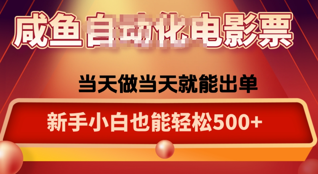 咸鱼zi动化售卖电影票，25年蓝海赛道，轻松日入1000-juejinmima
