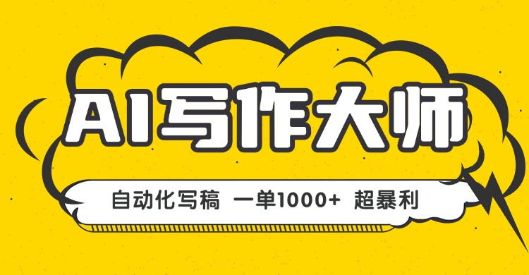 AI写作，无需手动，一键生成文稿，一单1000+  永不失业副业项目！-juejinmima