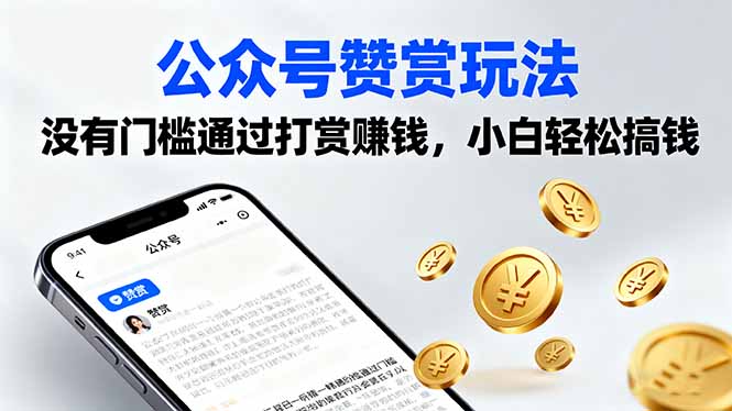 公众号赞赏玩法，没有门槛通过打赏赚钱，小白轻松搞钱-juejinmima