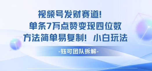 视频号发财赛道单条7W点赞变现四位数方法简单易复制小白玩法-juejinmima