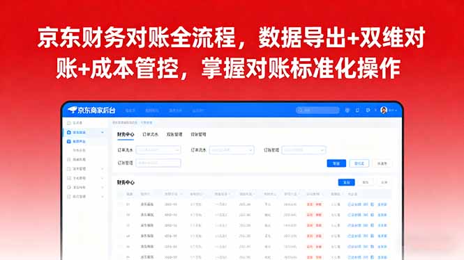 京东财务对账全流程，数据导出+双维对账+成本管控，掌握对账标准化操作-juejinmima