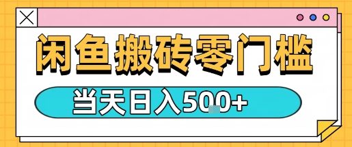 闲鱼零门槛搬砖项目，只要做就能够挣钱，一天可以3张-juejinmima