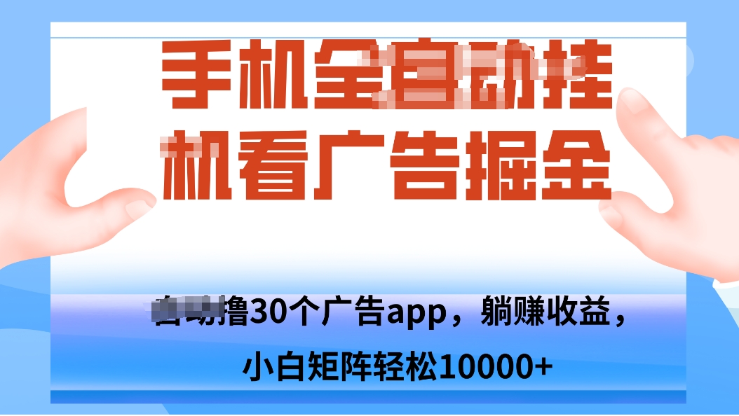手机自.动卦机撸30个广告APP平台，单机200+，矩阵去做轻松10000+-juejinmima