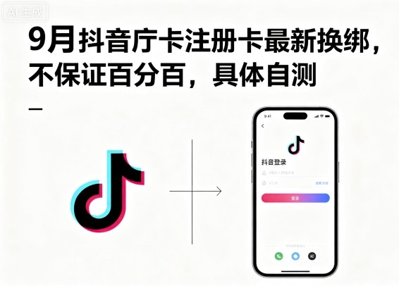 9月抖音庁卡注册卡最新换绑，不保证百分百，具体自测-juejinmima
