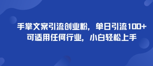 手掌文案引流创业粉，单日引流100+，可适用任何行业，小白轻松上手-juejinmima