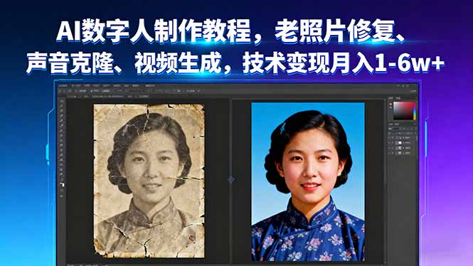 AI数字人制作教程，老照片修复、声音克隆、视频生成，技术变现月入1-6w+-juejinmima
