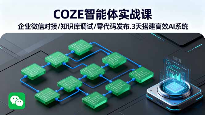 COZE智能体实战课 企业微信对接/知识库调试/零代码发布.3天搭建高效AI系统-juejinmima