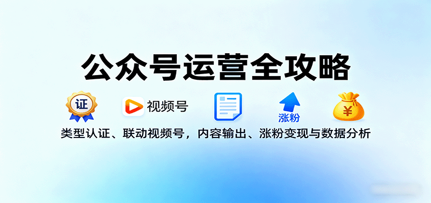 公众号运营全攻略：类型认证、联动视频号，内容输出、涨粉变现与数据分析-juejinmima