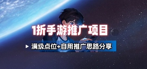 一折手游代理推广项目_满级点位+自用推广思路分享-juejinmima