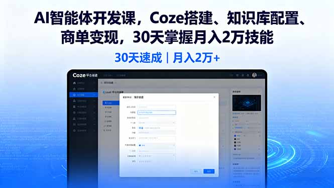 AI智能体开发课，Coze搭建、知识库配置、商单变现，30天掌握月入2万技能-juejinmima