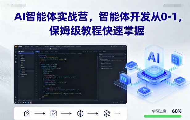 AI智能体实战营，智能体开发从0-1，保姆级教程快速掌握-juejinmima