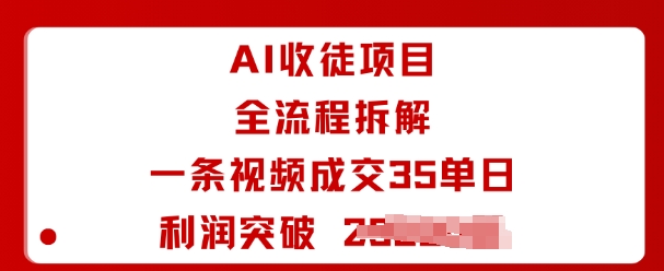 AI收徒项目全流程拆解一条视频成交35单日利润突破1k+-juejinmima