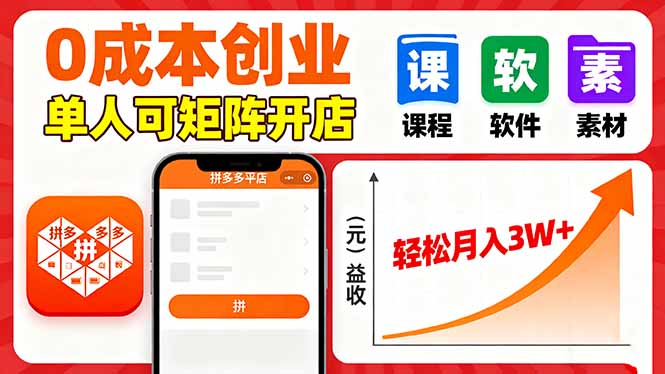 拼多多虚拟电商，0成本，单人可矩阵开店，轻松月入3W+-juejinmima