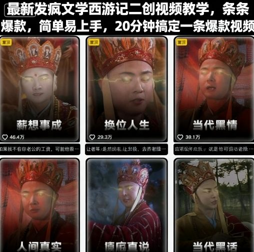 最新发疯文学西游记二创视频教学，条条爆款，简单易上手，20分钟搞定一条爆款视频-juejinmima