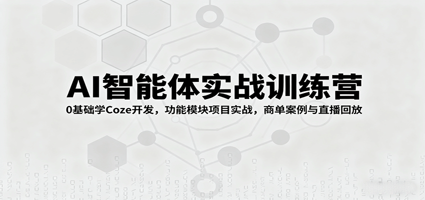 AI智能体实战训练营：0基础学Coze开发，功能模块项目实战，商单案例与直播回放-juejinmima