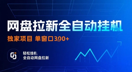 网盘拉新全自动挂G，独家技术，操作简单，自动完成拉新任务，单窗口3张【揭秘】-juejinmima