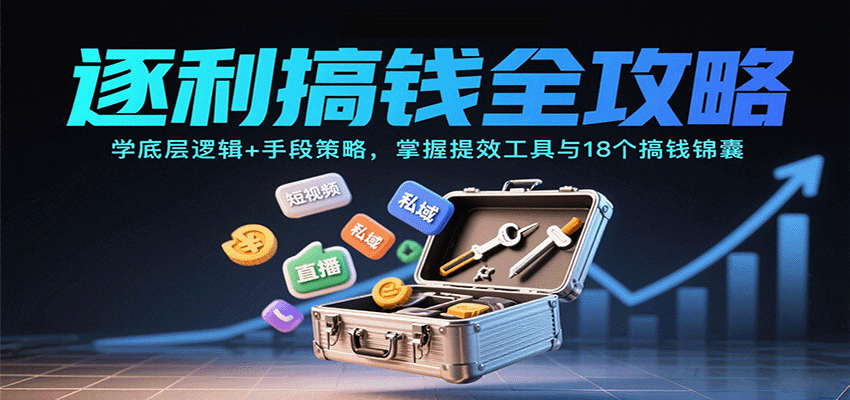 逐利搞钱全攻略：学底层逻辑+手段策略，掌握提效工具与18个搞钱锦囊-juejinmima