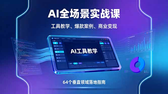 AI全场景实战课，工具教学、爆款案例、商业变现，64个垂直领域落地指南-juejinmima