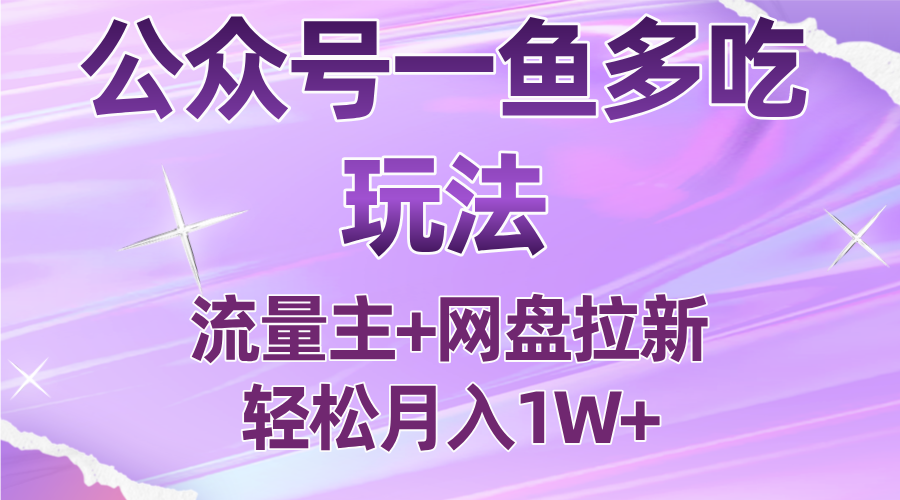 公众号最新玩法，一鱼多吃，流量主加网盘拉新，新手小白也能轻松月入1W-juejinmima
