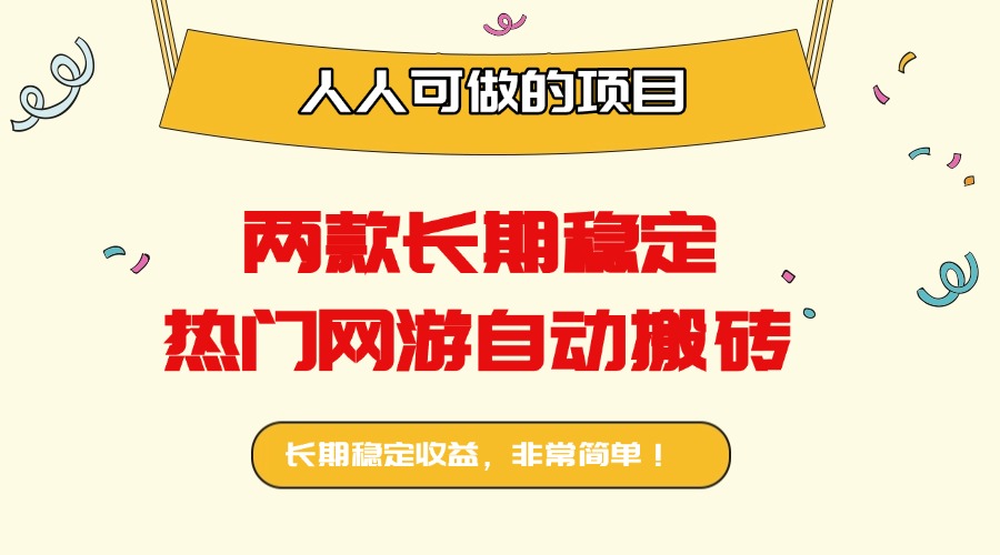 两款长期稳定热门网游自动搬砖：日入千元，人人可做的项目！-juejinmima