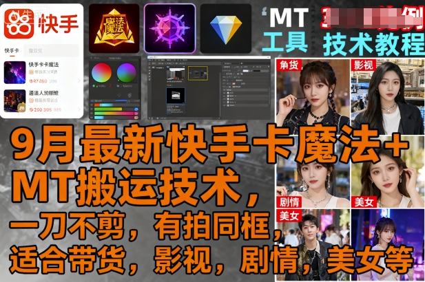 9月最新快手卡魔法+MT搬运技术，一刀不剪，有拍同框，适合带货，影视，剧情，美女等-juejinmima
