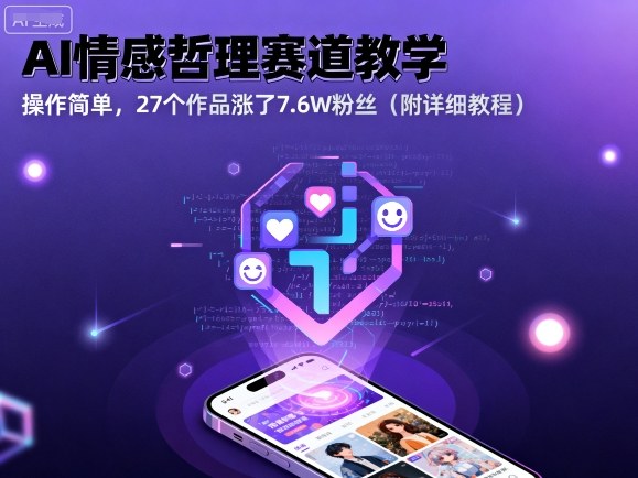 AI情感哲理赛道教学，操作简单，27个作品涨了7.6W粉丝(附详细教程)-juejinmima