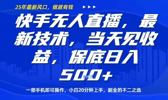 快手无人直播最新技术，当天见收益，一部手机即可操作，保底日入5张，副业的不二之选【揭秘】-juejinmima