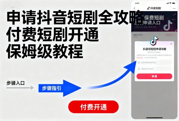 申请抖音短剧全攻略付费短剧开通，保姆级教程-juejinmima
