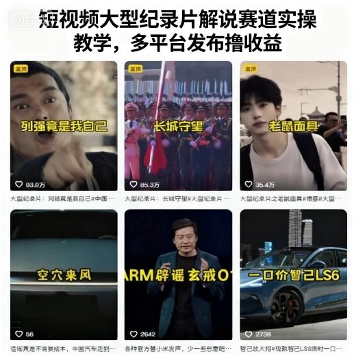 短视频大型纪录片解说赛道实操教学，多平台发布撸收益-juejinmima