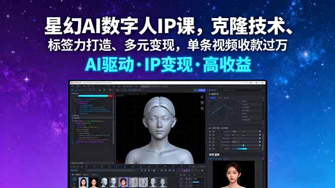 星幻AI数字人IP课，克隆技术、标签力打造、多元变现，单条视频收款过万-juejinmima