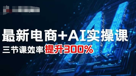 最新电商+AI实操课，三节课效率提升300%-juejinmima