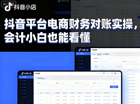 抖音平台电商财务对账实操，会计小白也能看懂的-juejinmima