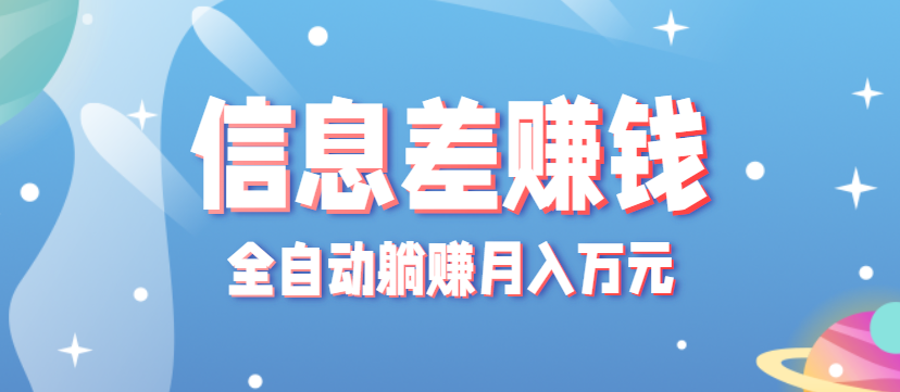 零成本零门槛信息差项目，只需一部手机实现全自动躺赚月入万元-juejinmima