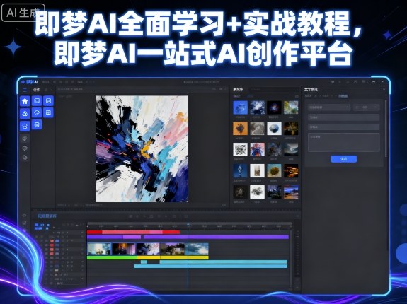 即梦AI全面学习+实战教程，即梦AI一站式AI创作平台-juejinmima