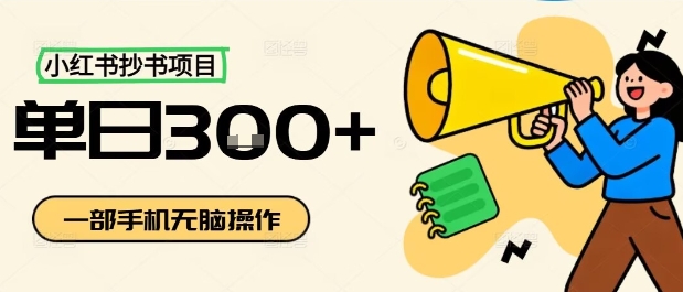 小红书抄书项目，无脑操作，一天3张-juejinmima